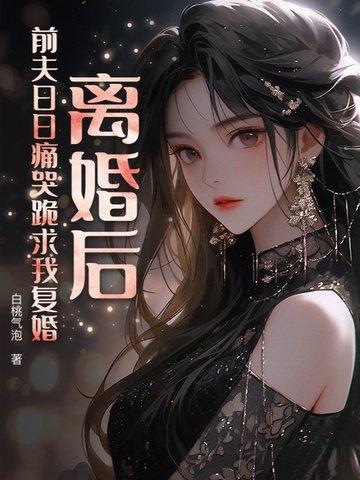 离婚后前夫哭着求复婚大结局