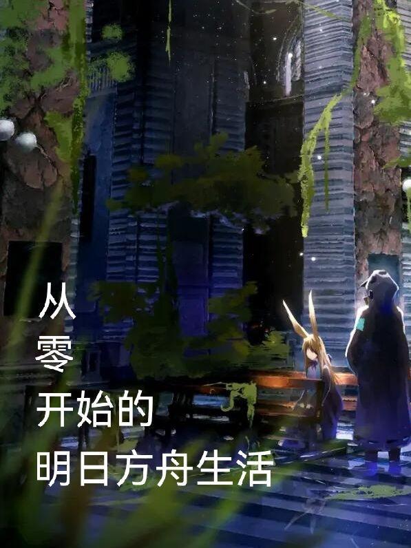 明日方舟初始2020
