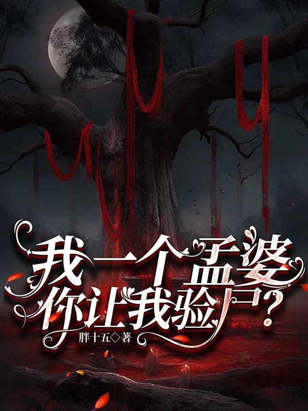 我是一个孟婆明澈