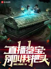 直播鉴宝别叫我把头免费
