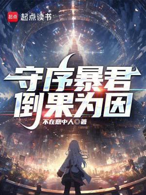 倒果为因