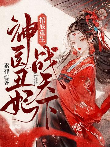 神医丑妃