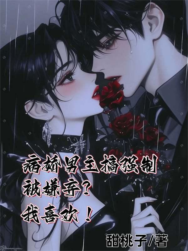 病娇强大男主