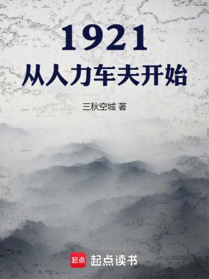 1921从人力车夫开始笔趣阁全文