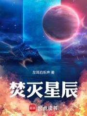 不灭的星辰指的是什么