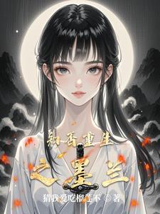 知否墨兰番外篇