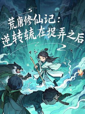 荒荒唐唐