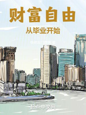 财富自由从毕业开始全文