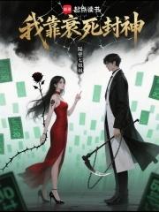 我靠绝症死遁了