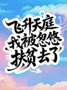 飞升之后发现人类是圈养的