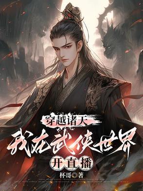 穿越诸天武侠的大宗师