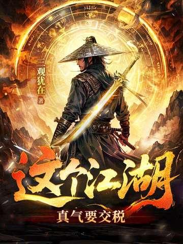 这个江湖有点乱