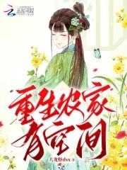 重生农家女有空间