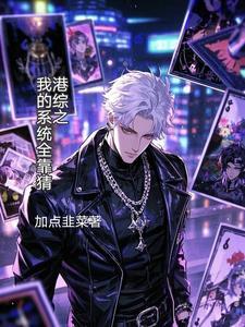 港综我的系统能加点爱看书吧