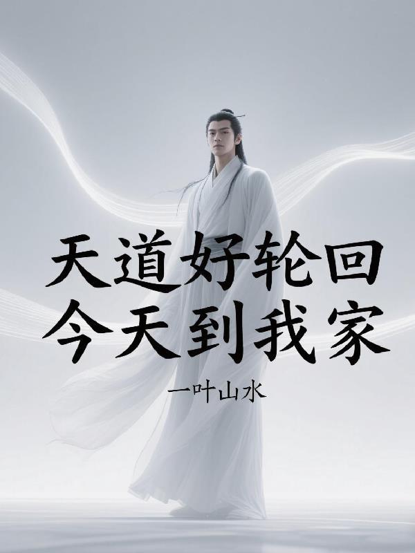 天道好轮回什么歌