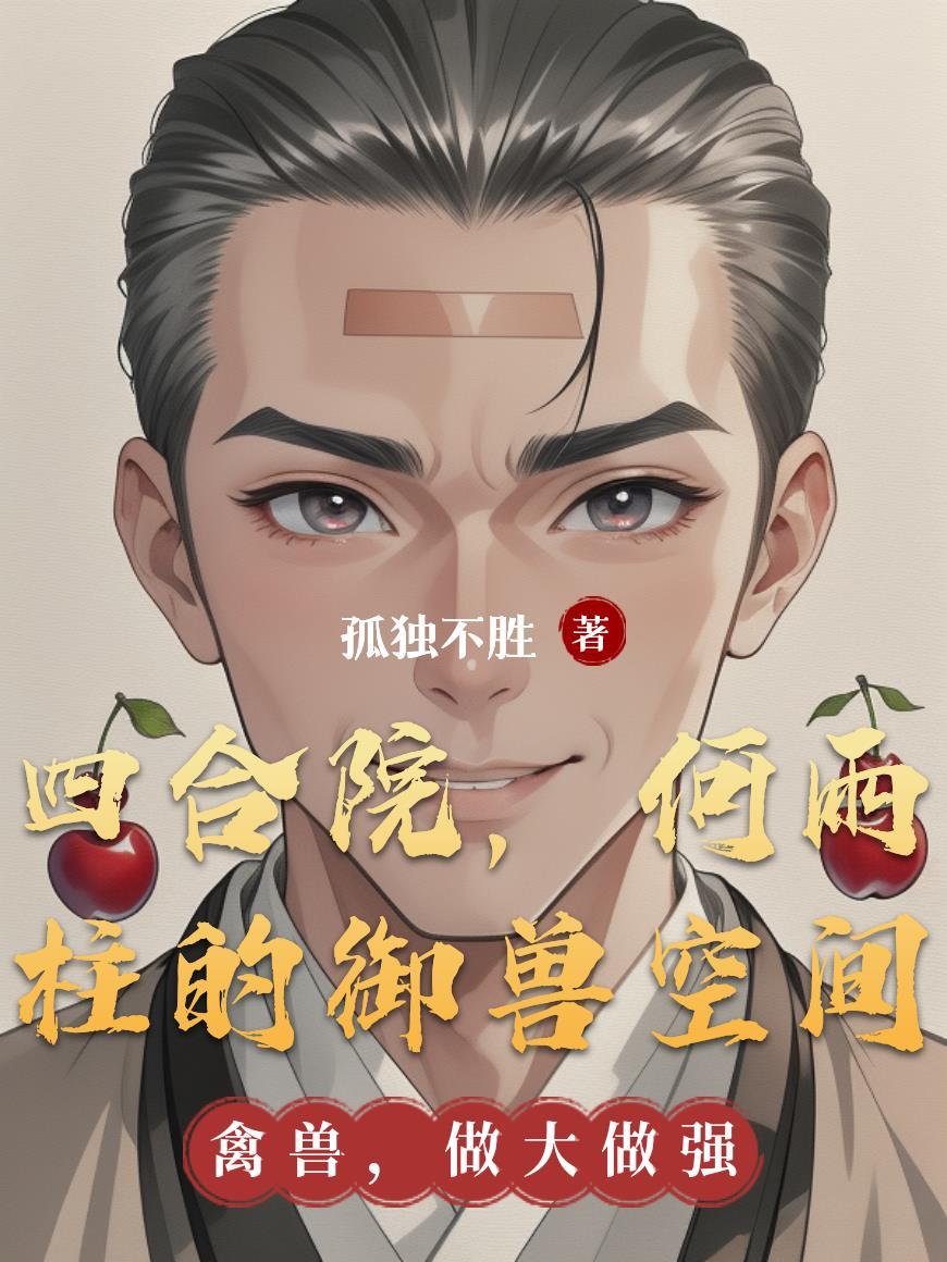 四合院何雨水的
