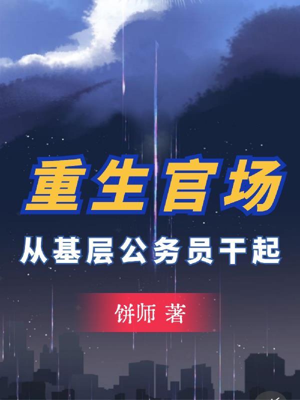 重生官场从基层公务员干起动画视频
