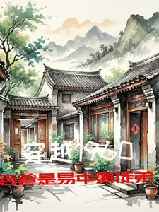 老爸是易中海徒弟