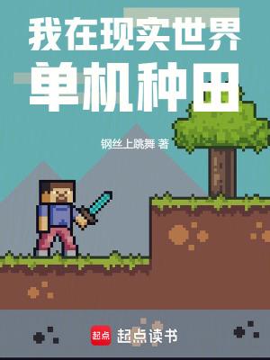 我在现实世界单机种田最新章节