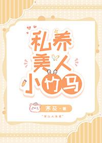 私养美人小竹马里面有车吗