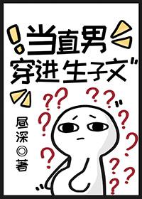 当直男穿进生子文TXT