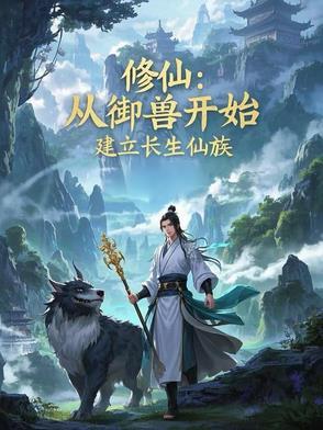 修仙从长生不老开始全文阅读