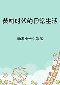 英雄时代的日常生活预言