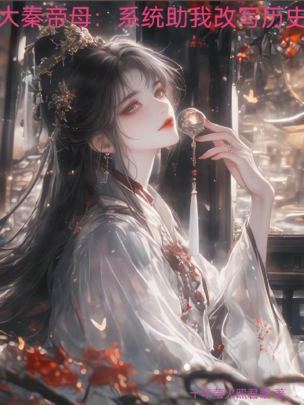 主角是大秦帝子