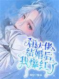 与大佬结婚