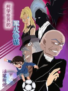 柯学世界的警探