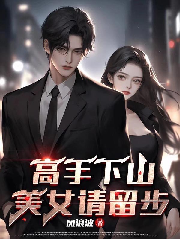 下山高手在都市女主角有谁