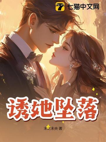 诱她坠落by软棠笔趣阁TXT