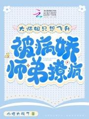 大师姐弃疗了最新章节