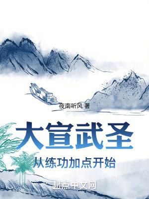 大宣武圣从练功加点开始 最新