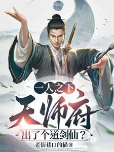 一人之下天师府技能