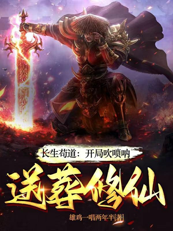 长生开局挖矿八年