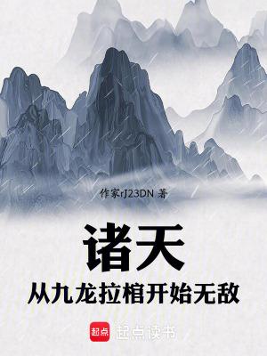 从九龙拉棺开始无敌在线阅读全集
