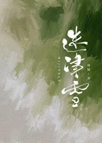 迷津雪讲的什么