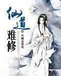 仙道难酬
