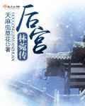 后宫林菀传有声