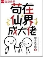 苟在仙界成大佬好看吗