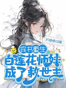 满门恋爱脑团宠师妹被迫修罗场月巷猫归3Q中文网