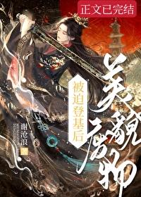 美貌废物被迫登基后by谢沧浪
