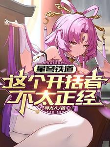 星穹列车穹魔王在线发癫未删减版