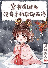 穿书后因没手机郁郁而终txt
