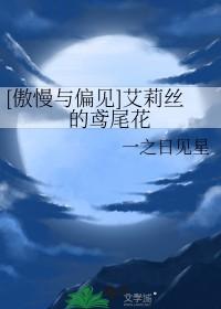 [傲慢与偏见