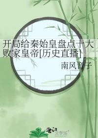 开局让始皇选择秦灭亡