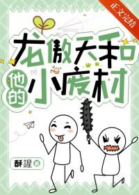 龙傲天和他的小废材txt