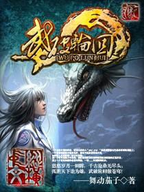 轮回武神百度百科