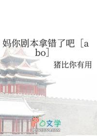 妈你剧本拿错了吧免费阅读